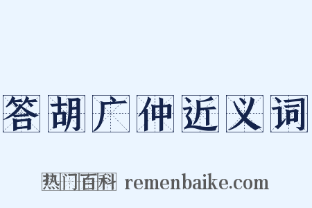 答胡广仲近义词是什么意思的图片